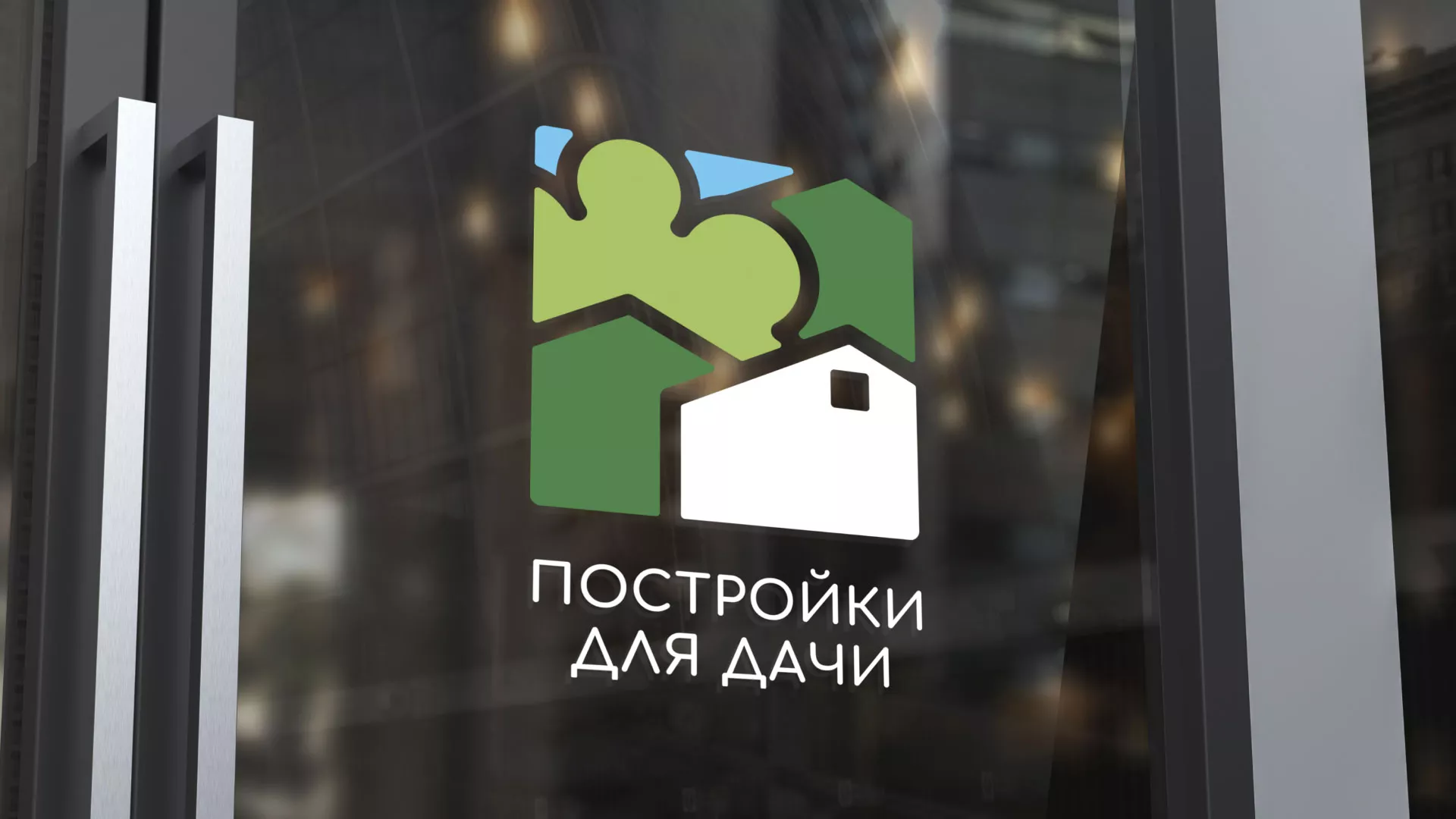 Разработка логотипа в Белёве для компании «Постройки для дачи»